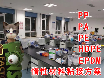 惰性難粘材料方案